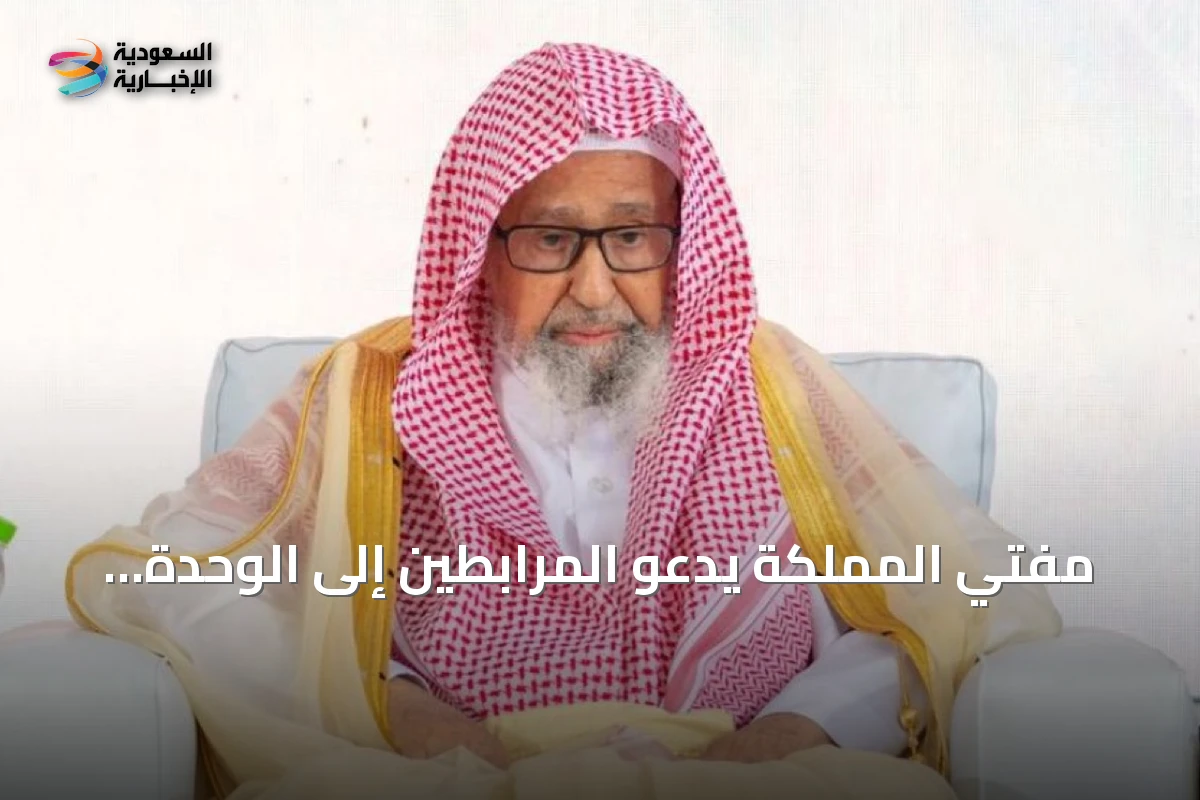 مفتي المملكة يدعو المرابطين إلى الوحدة والصبر في مواجهة العدوان