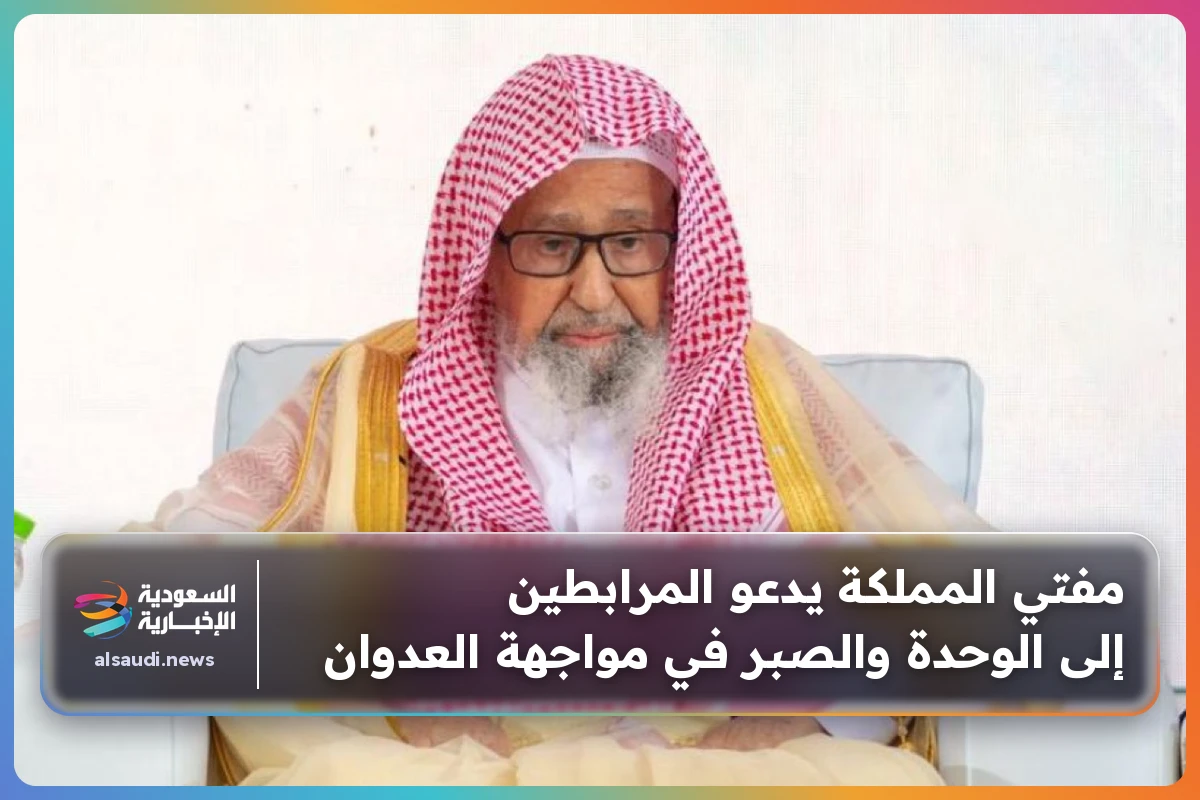مفتي المملكة يدعو المرابطين إلى الوحدة والصبر في مواجهة العدوان