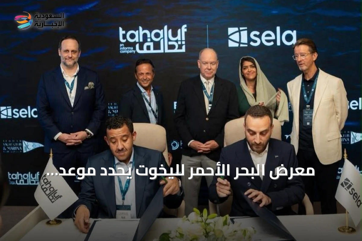 معرض البحر الأحمر لليخوت يحدد موعد انطلاقه في جدة أكتوبر 2027 بشراكة سعودية موناكوية