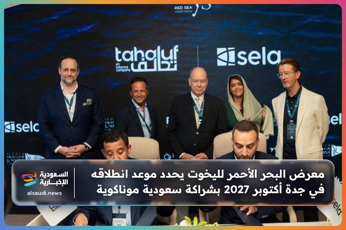 معرض البحر الأحمر لليخوت يحدد موعد انطلاقه في جدة أكتوبر 2027 بشراكة سعودية موناكوية