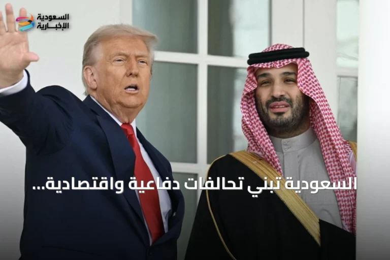 السعودية تبني تحالفات دفاعية واقتصادية لتعزيز استقلاليتها
