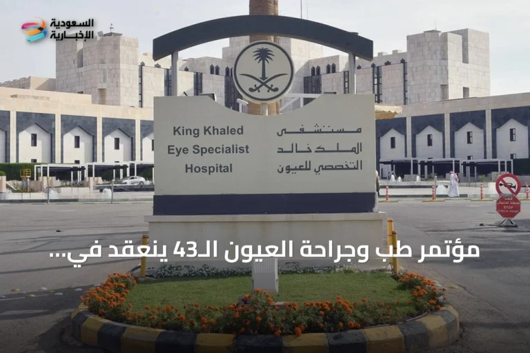 مؤتمر طب وجراحة العيون الـ43 ينعقد في الرياض أكتوبر المقبل