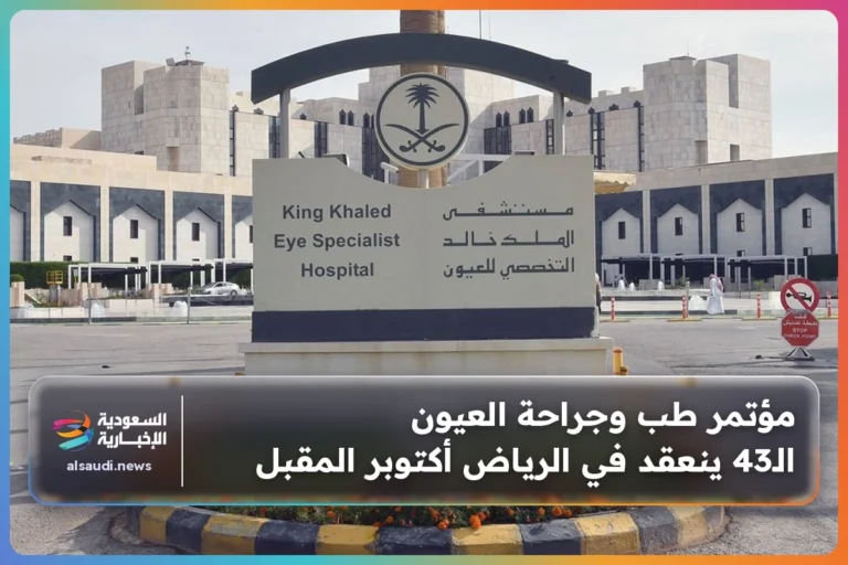 مؤتمر طب وجراحة العيون الـ43 ينعقد في الرياض أكتوبر المقبل