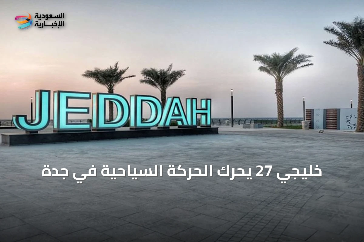 خليجي 27 يحرّك الحركة السياحية في جدة