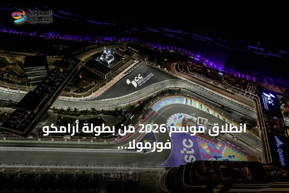 انطلاق موسم 2026 من بطولة أرامكو فورمولا 4 بجدة مع توسيع المشاركة