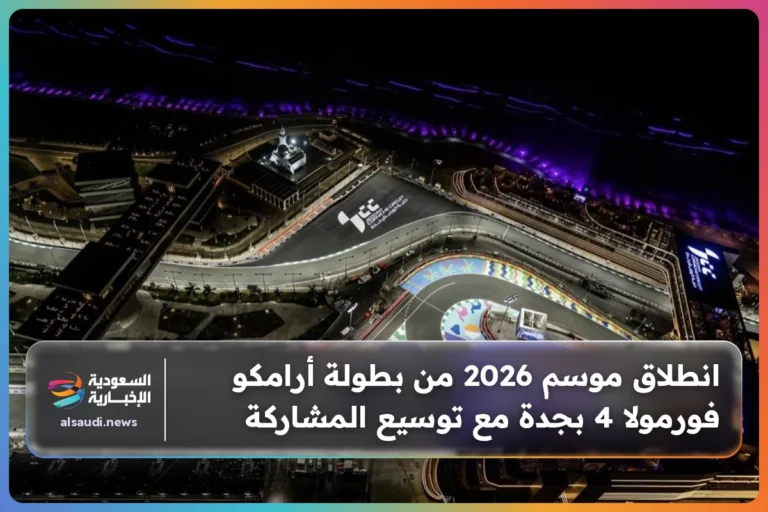 انطلاق موسم 2026 من بطولة أرامكو فورمولا 4 بجدة مع توسيع المشاركة