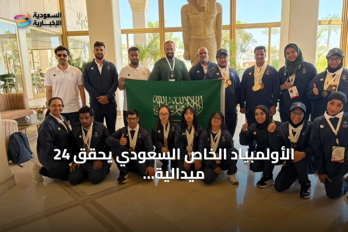 الأولمبياد الخاص السعودي يحقق 24 ميدالية وسبع مراكز رابعة وخامسة في الألعاب الإقليمية بمصر 2026