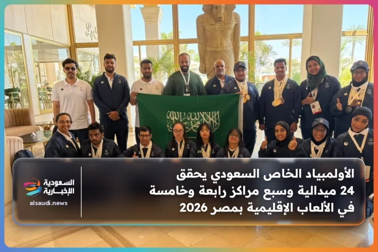 الأولمبياد الخاص السعودي يحقق 24 ميدالية وسبع مراكز رابعة وخامسة في الألعاب الإقليمية بمصر 2026
