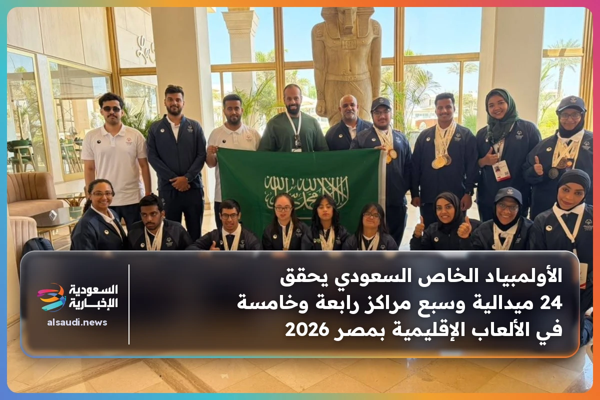 الأولمبياد الخاص السعودي يحقق 24 ميدالية وسبع مراكز رابعة وخامسة في الألعاب الإقليمية بمصر 2026