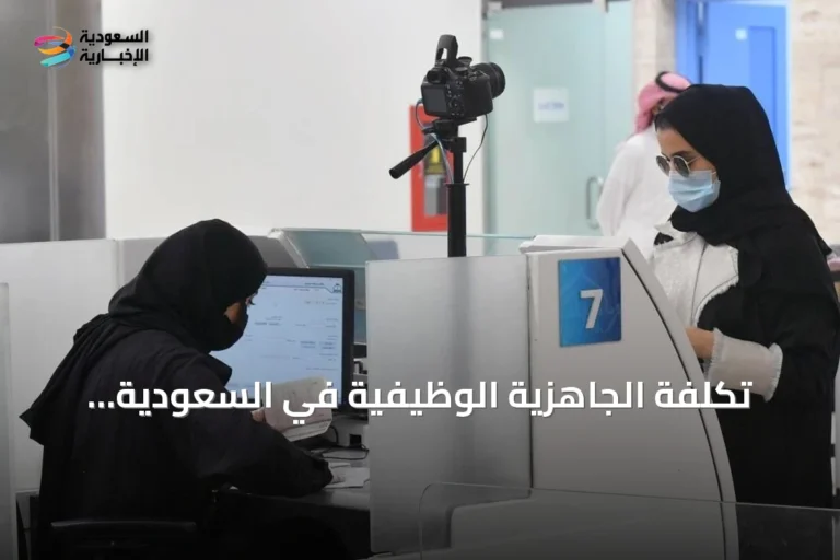 تكلفة الجاهزية الوظيفية في السعودية وتأثير الذكاء الاصطناعي وأنظمة ATS على سوق العمل