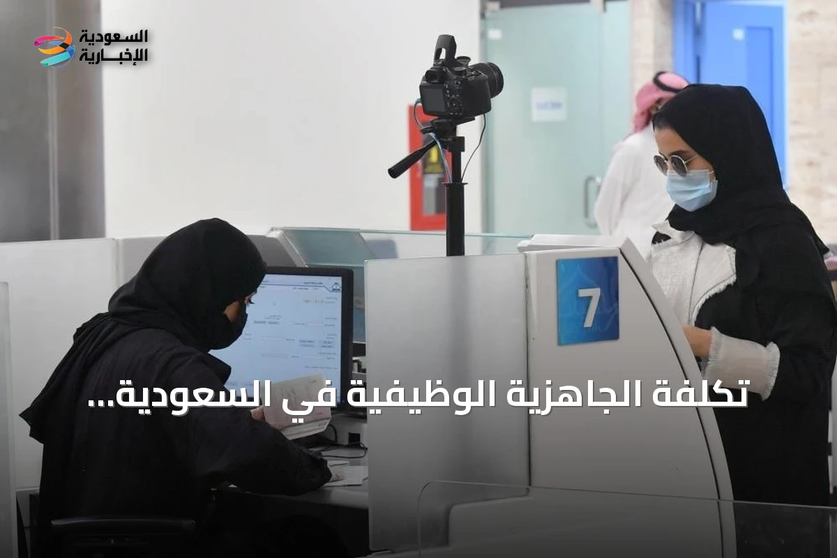 تكلفة الجاهزية الوظيفية في السعودية وتأثير الذكاء الاصطناعي وأنظمة ATS على سوق العمل