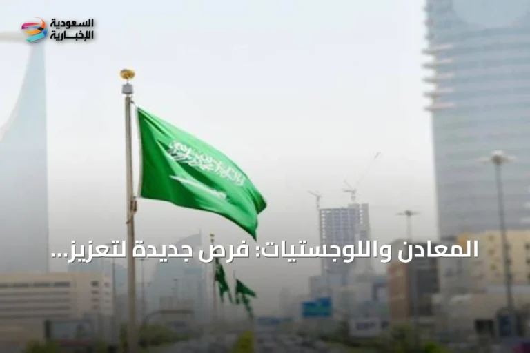 المعادن واللوجستيات: فرص جديدة لتعزيز الاقتصاد السعودي