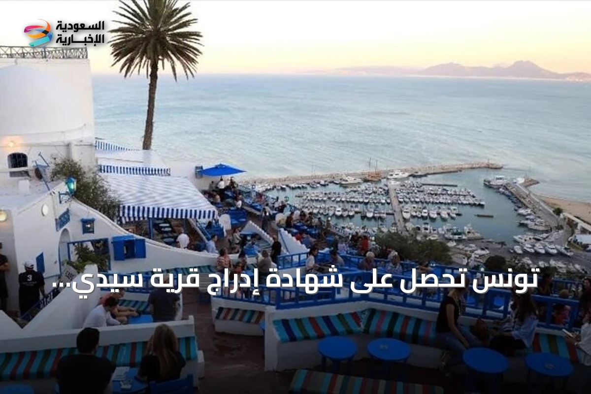 تونس تحصل على شهادة إدراج قرية سيدي بوسعيد ضمن قائمة اليونسكو للتراث العالمي