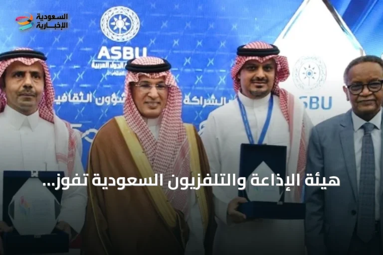 هيئة الإذاعة والتلفزيون السعودية تفوز بالجائزة الأولى في المهرجان العربي للإذاعة والتلفزيون بتونس