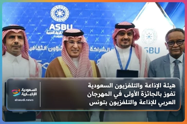 هيئة الإذاعة والتلفزيون السعودية تفوز بالجائزة الأولى في المهرجان العربي للإذاعة والتلفزيون بتونس