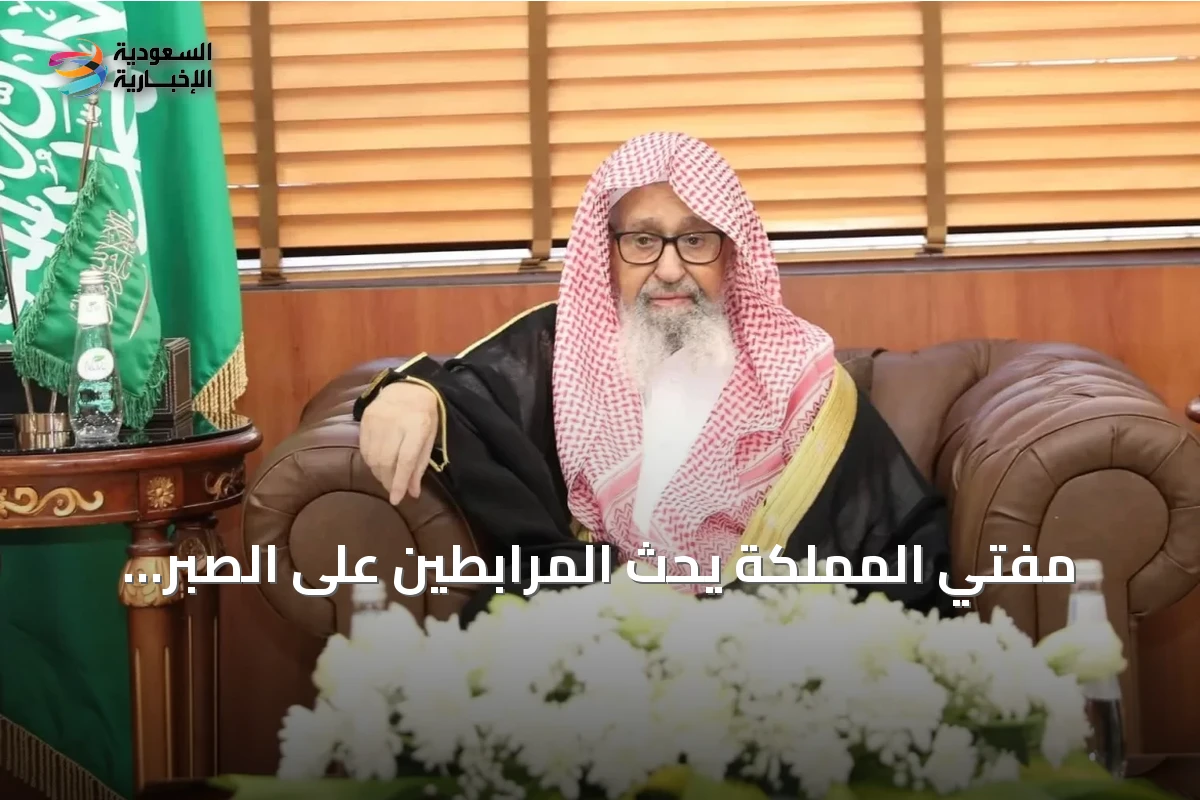مفتي المملكة يحث المرابطين على الصبر والوحدة لمواجهة جماعة الحوثي