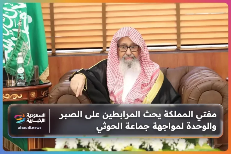 مفتي المملكة يحث المرابطين على الصبر والوحدة لمواجهة جماعة الحوثي