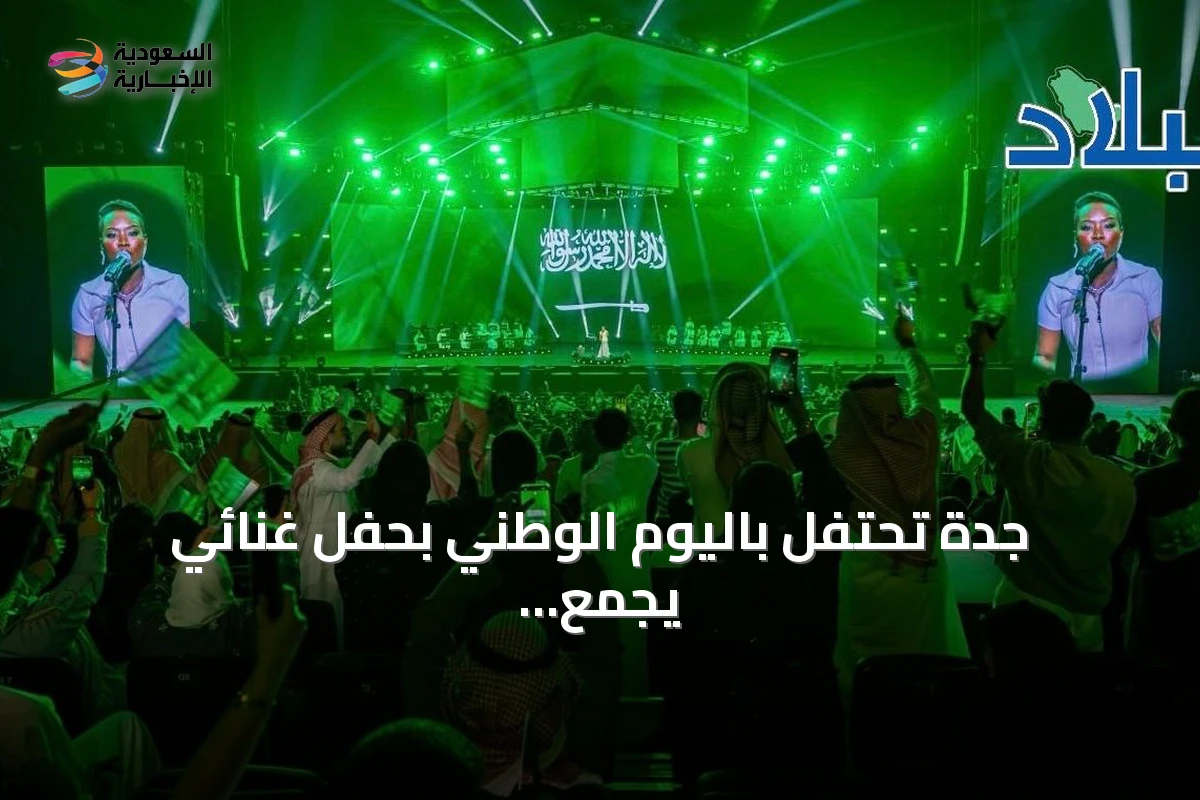 جدة تحتفل باليوم الوطني بحفل غنائي يجمع خديجة معاذ وموضي الشمراني