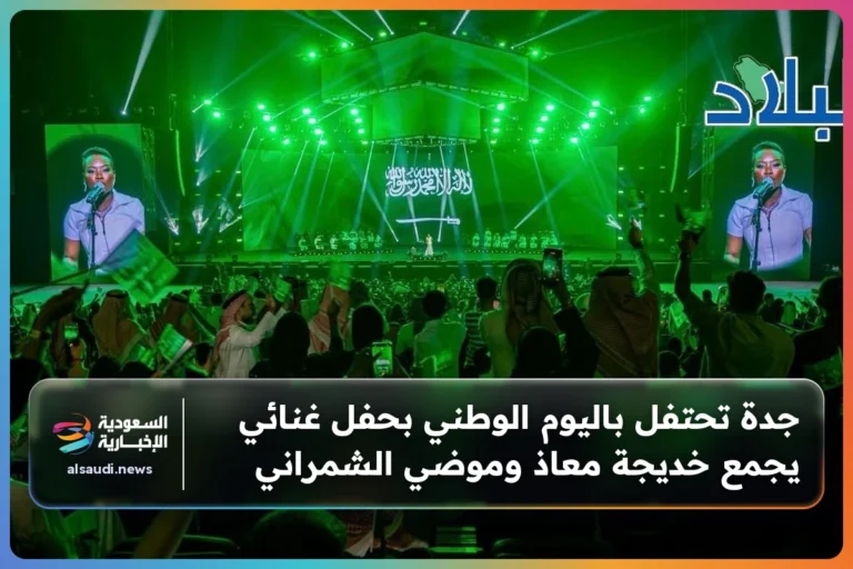 جدة تحتفل باليوم الوطني بحفل غنائي يجمع خديجة معاذ وموضي الشمراني