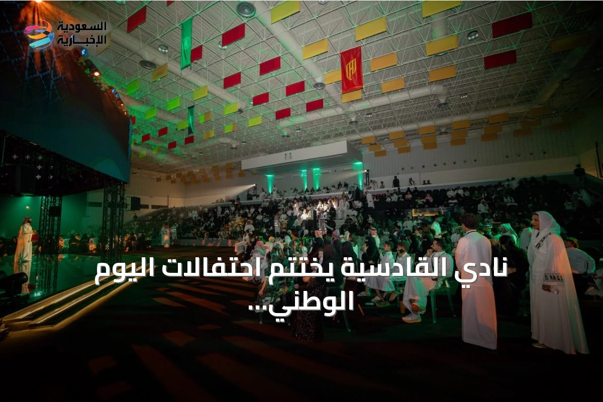 نادي القادسية يختتم احتفالات اليوم الوطني بالكرنفال «امتداد العز» بحضور 25 ألف زائر