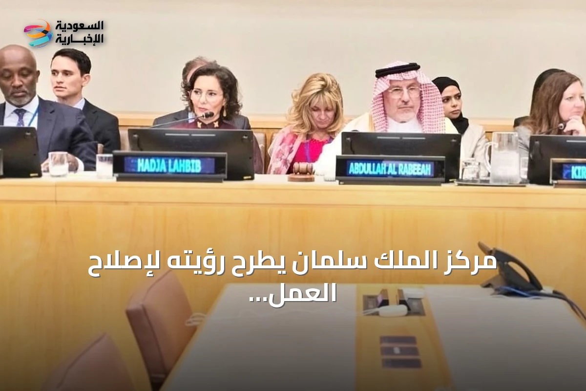 مركز الملك سلمان يطرح رؤيته لإصلاح العمل الإنساني العالمي في نيويورك
