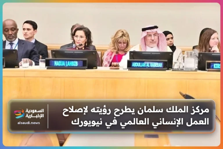 مركز الملك سلمان يطرح رؤيته لإصلاح العمل الإنساني العالمي في نيويورك