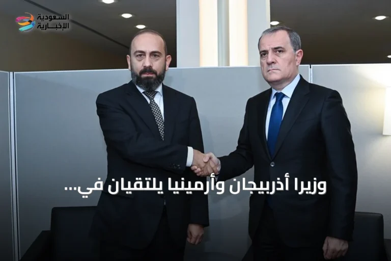 وزيرا أذربيجان وأرمينيا يلتقيان في نيويورك لتعزيز مسار السلام