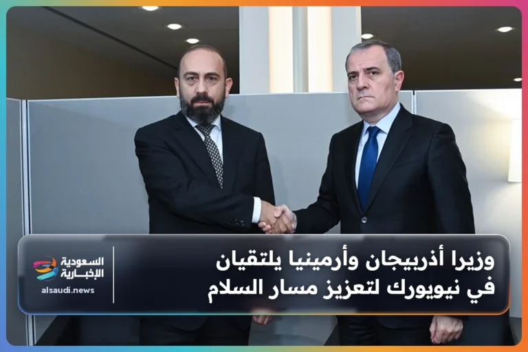 وزيرا أذربيجان وأرمينيا يلتقيان في نيويورك لتعزيز مسار السلام
