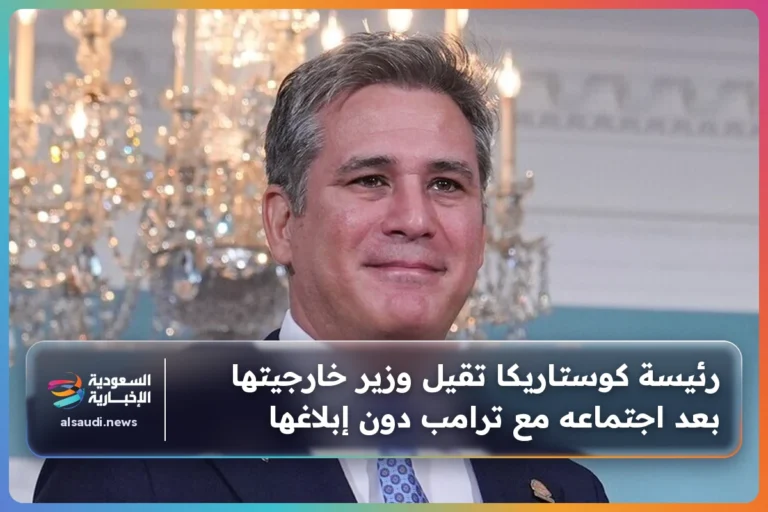 رئيسة كوستاريكا تقيل وزير خارجيتها بعد اجتماعه مع ترامب دون إبلاغها