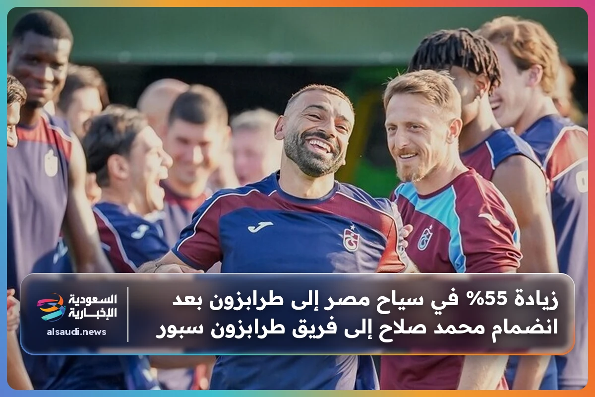 زيادة 55% في سياح مصر إلى طرابزون بعد انضمام محمد صلاح إلى فريق طرابزون سبور
