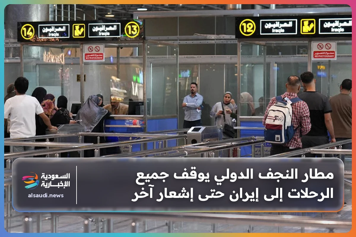 مطار النجف الدولي يوقف جميع الرحلات إلى إيران حتى إشعار آخر