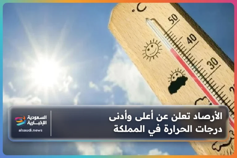 الأرصاد تعلن عن أعلى وأدنى درجات الحرارة في المملكة