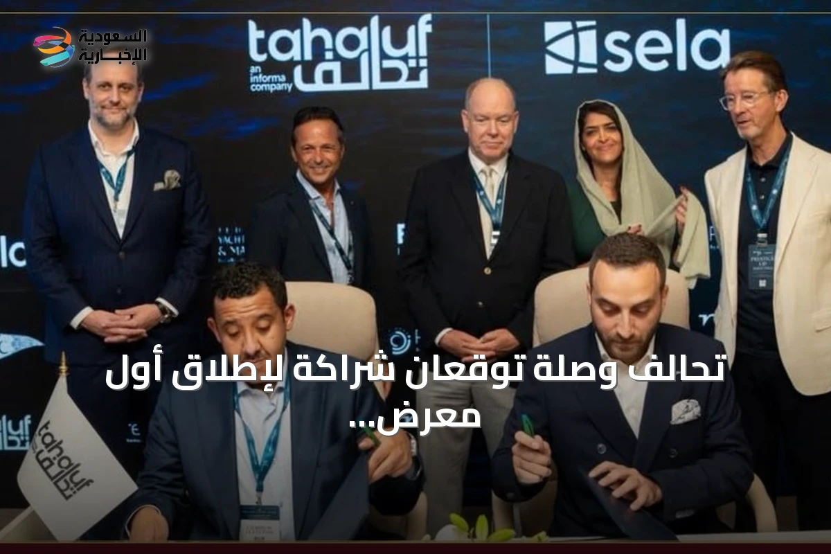 تحالف وصلة توقعان شراكة لإطلاق أول معرض لليخوت في البحر الأحمر بجدة 2027