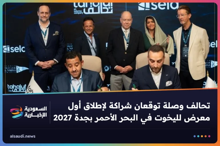 تحالف وصلة توقعان شراكة لإطلاق أول معرض لليخوت في البحر الأحمر بجدة 2027