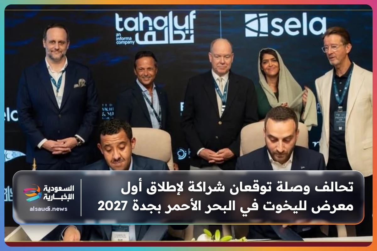 تحالف وصلة توقعان شراكة لإطلاق أول معرض لليخوت في البحر الأحمر بجدة 2027