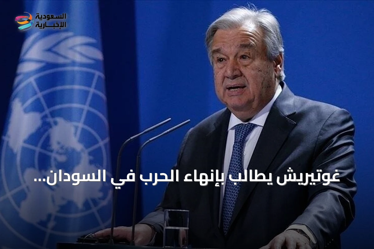 غوتيريش يطالب بإنهاء الحرب في السودان ويعرب عن أسفه لعدم منح البرهان تأشيرة دخول