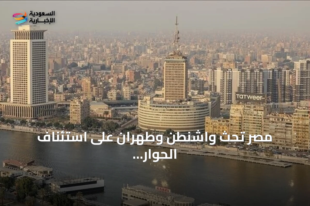 مصر تحث واشنطن وطهران على استئناف الحوار وتخفيف التوتر بمضيقي هرمز وباب المندب