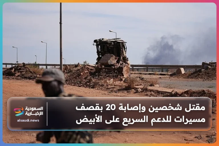 مقتل شخصين وإصابة 20 بقصف مسيرات للدعم السريع على الأبيض