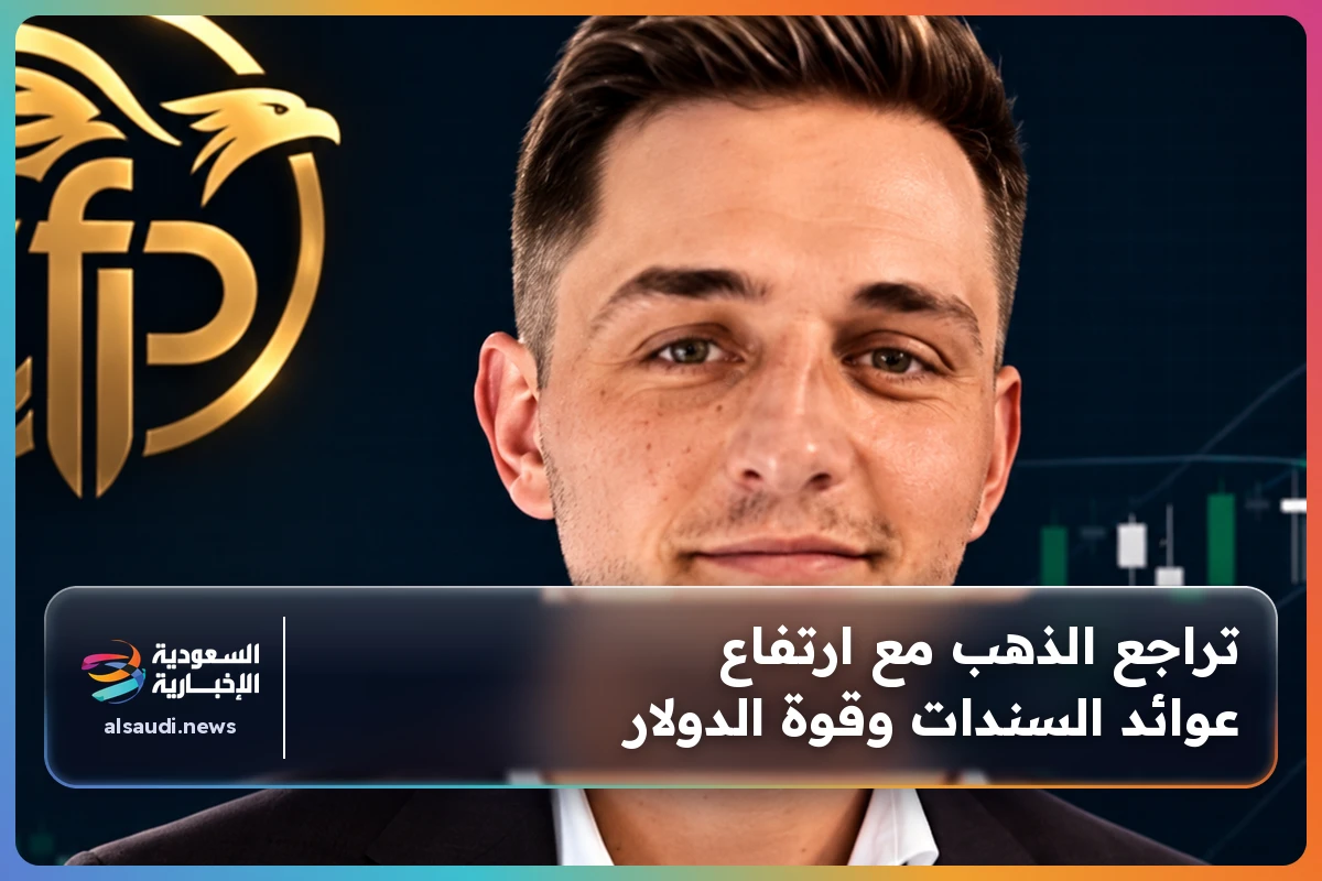 تراجع الذهب مع ارتفاع عوائد السندات وقوة الدولار