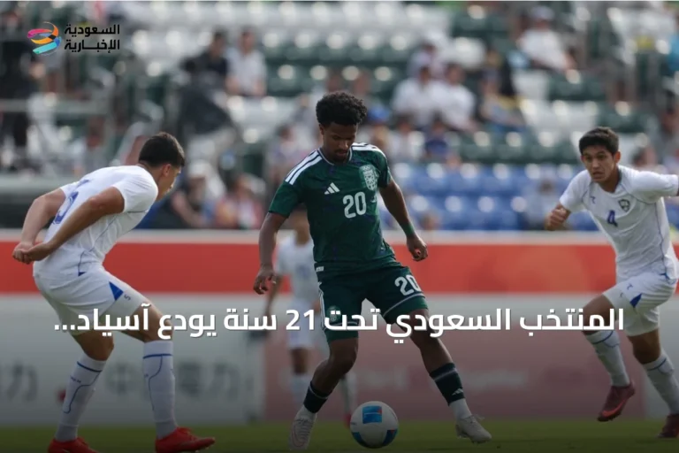 المنتخب السعودي تحت 21 سنة يودع آسياد ناغويا 2026 بعد خسارة ثلاثية أمام أوزبكستان
