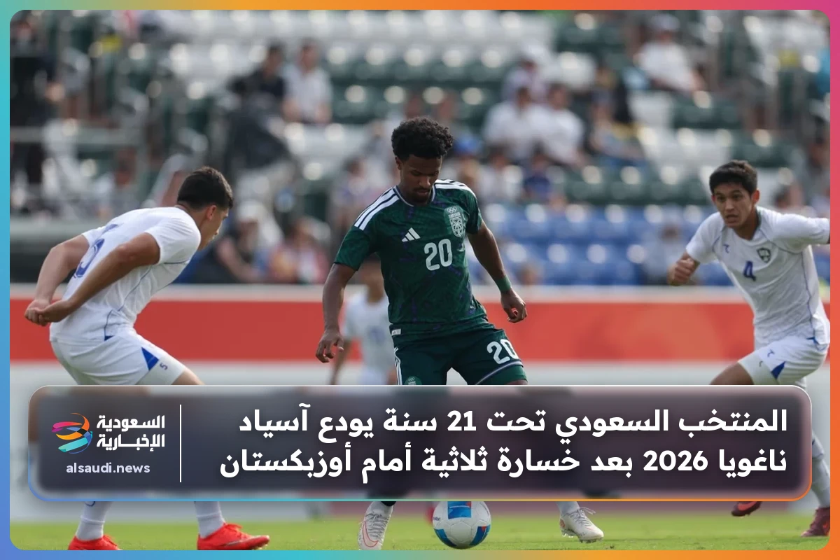 المنتخب السعودي تحت 21 سنة يودع آسياد ناغويا 2026 بعد خسارة ثلاثية أمام أوزبكستان