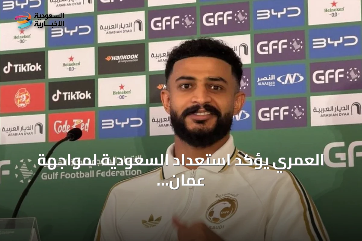 العمري يؤكد استعداد السعودية لمواجهة عمان ويهدف للفوز في خليجي 27