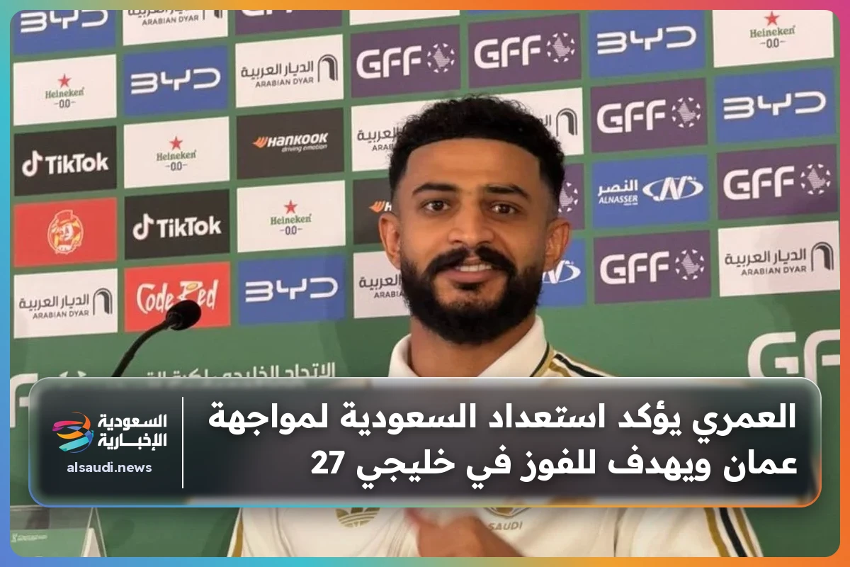 العمري يؤكد استعداد السعودية لمواجهة عمان ويهدف للفوز في خليجي 27