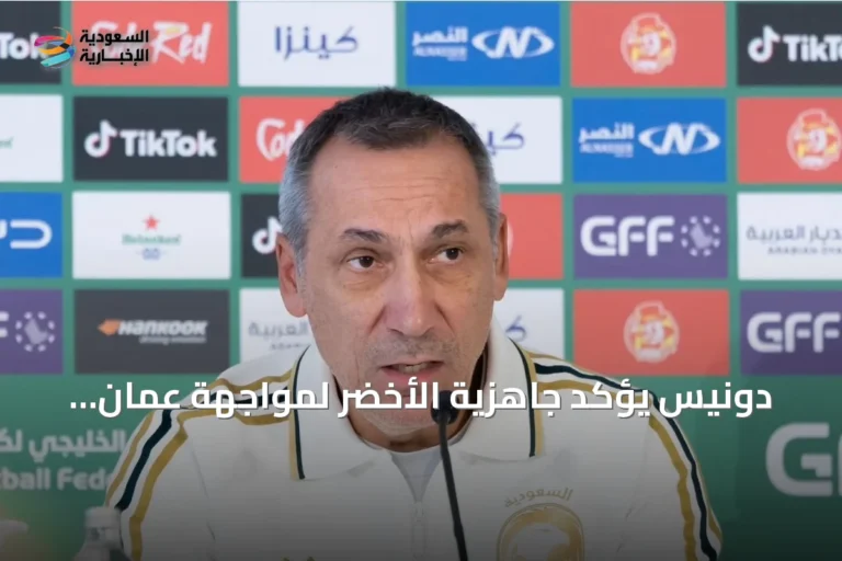 دونيس يؤكد جاهزية الأخضر لمواجهة عمان ويعمل على معالجة إهدار الفرص