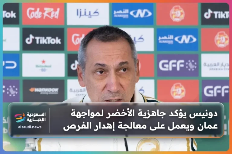 دونيس يؤكد جاهزية الأخضر لمواجهة عمان ويعمل على معالجة إهدار الفرص