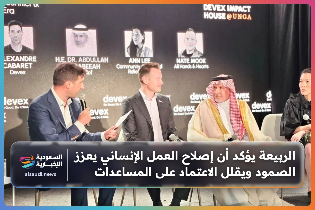 الربيعة يؤكد أن إصلاح العمل الإنساني يعزز الصمود ويقلل الاعتماد على المساعدات