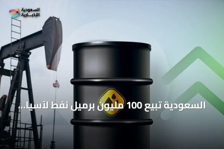 السعودية تبيع 100 مليون برميل نفط لآسيا عبر هرمز في موجة بيع غير مسبوقة