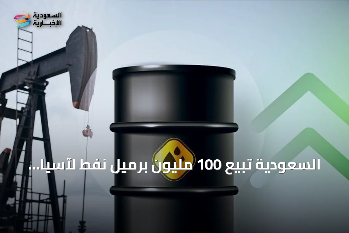 السعودية تبيع 100 مليون برميل نفط لآسيا عبر هرمز في موجة بيع غير مسبوقة