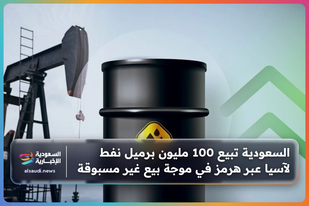 السعودية تبيع 100 مليون برميل نفط لآسيا عبر هرمز في موجة بيع غير مسبوقة