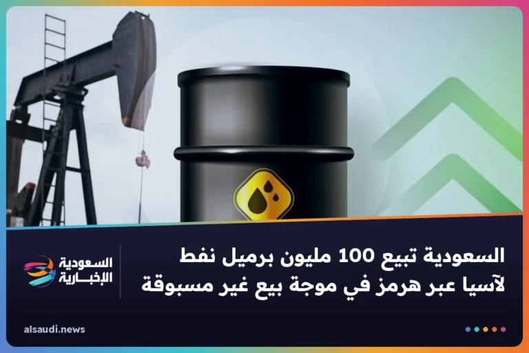السعودية تبيع 100 مليون برميل نفط لآسيا عبر هرمز في موجة بيع غير مسبوقة